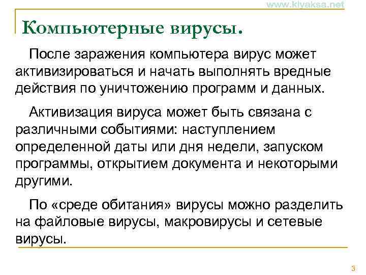 Вирусы которые выполняются только в момент запуска зараженной программы называются