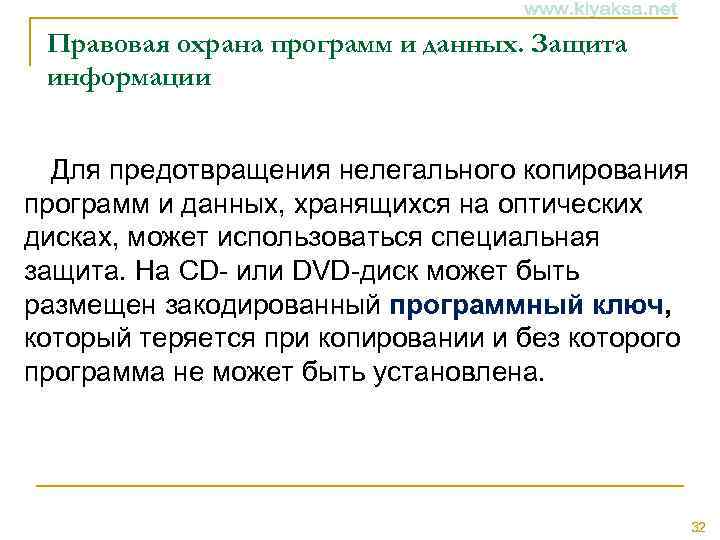 Правовая охрана программ и данных. Защита информации Для предотвращения нелегального копирования программ и данных,