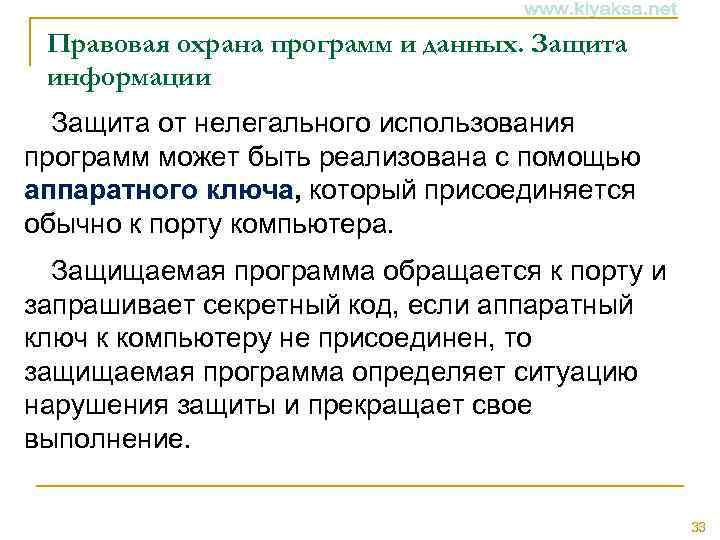 Правовая охрана программ и данных. Защита информации Защита от нелегального использования программ может быть