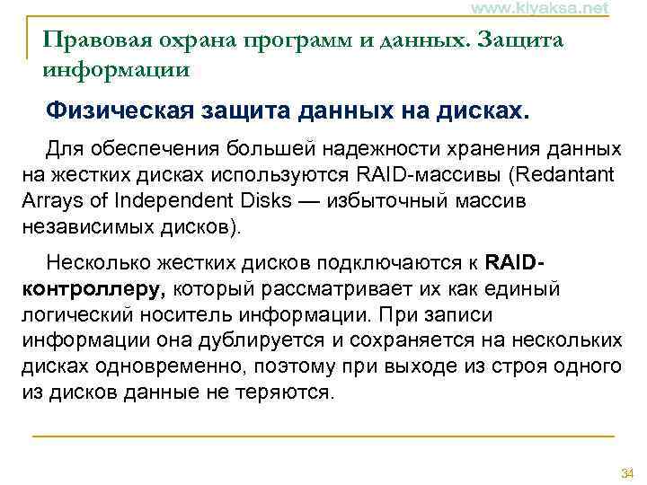 Правовая охрана программ и данных. Защита информации Физическая защита данных на дисках. Для обеспечения