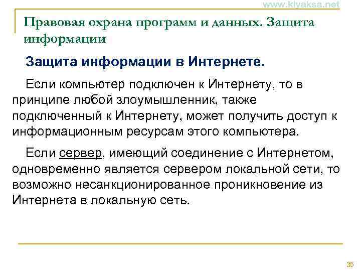 Правовая охрана программ и данных. Защита информации в Интернете. Если компьютер подключен к Интернету,