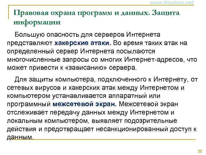 Правовая охрана программ и данных. Защита информации Большую опасность для серверов Интернета представляют хакерские