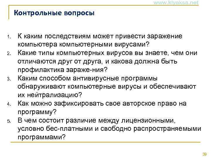 Контрольные вопросы 1. 2. 3. 4. 5. К каким последствиям может привести заражение компьютера