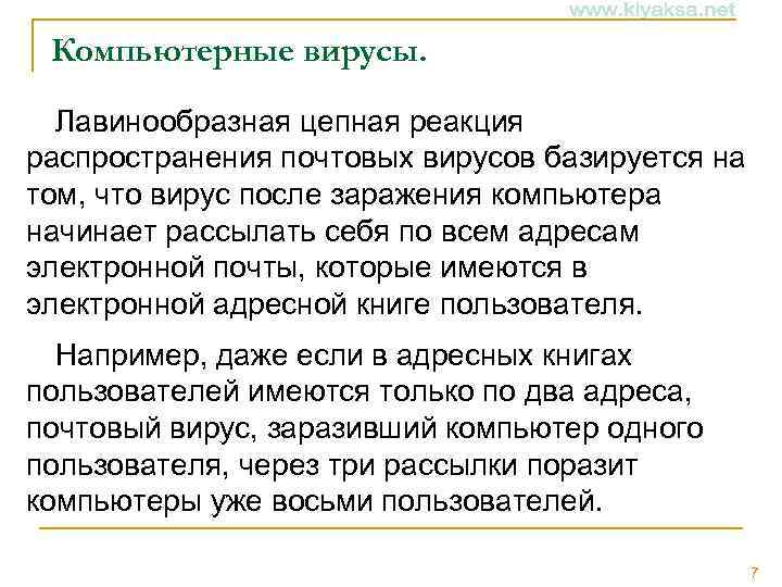 Компьютерные вирусы. Лавинообразная цепная реакция распространения почтовых вирусов базируется на том, что вирус после