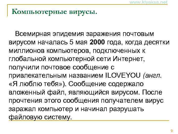 Компьютерные вирусы. Всемирная эпидемия заражения почтовым вирусом началась 5 мая 2000 года, когда десятки