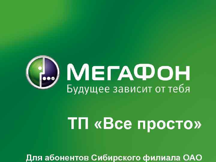 ТП «Все просто» 03/07/13 Для абонентов Сибирского филиала ОАО 