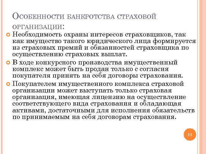 Необходимость организации. Особенности банкротства страховых организаций. Особенности банкротства стратегических предприятий. Особенности банкротства индивидуальных предпринимателей. Особенности несостоятельности (банкротства) страховых организаций.