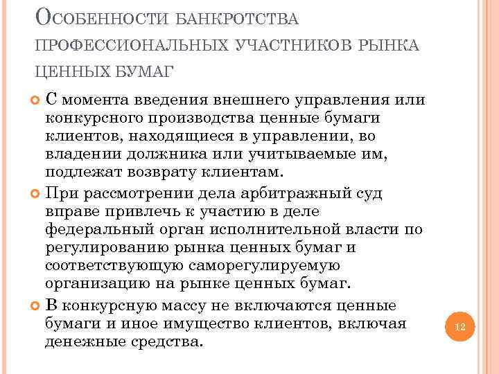 ОСОБЕННОСТИ БАНКРОТСТВА ПРОФЕССИОНАЛЬНЫХ УЧАСТНИКОВ РЫНКА ЦЕННЫХ БУМАГ С момента введения внешнего управления или конкурсного