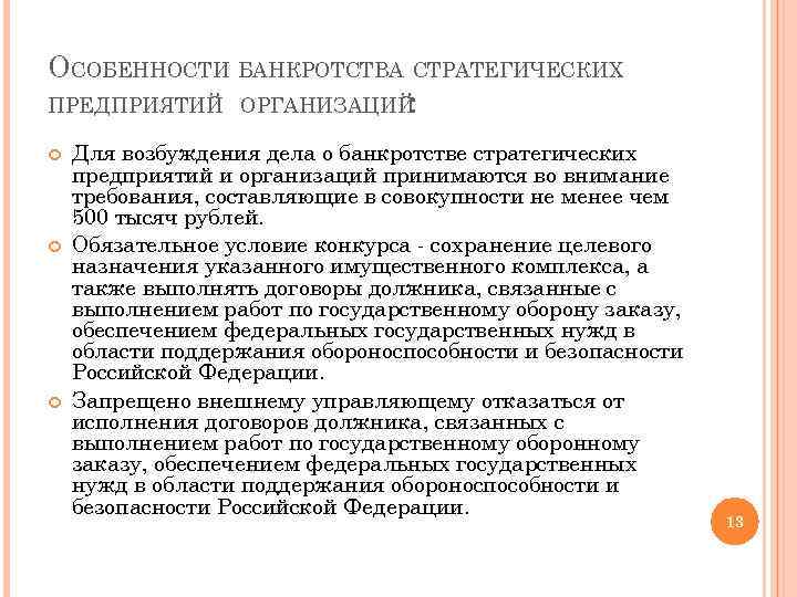 Банкротство стратегических предприятий и организаций презентация