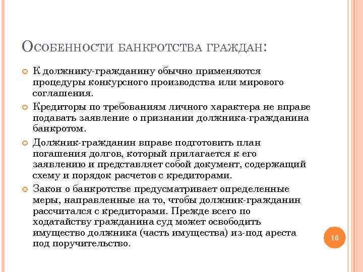 Характеристика банкротства. Охарактеризуйте особенности банкротства гражданина. Особенности конкурсного производства. Особенности банкротства физических лиц. Особенности процедуры банкротства.