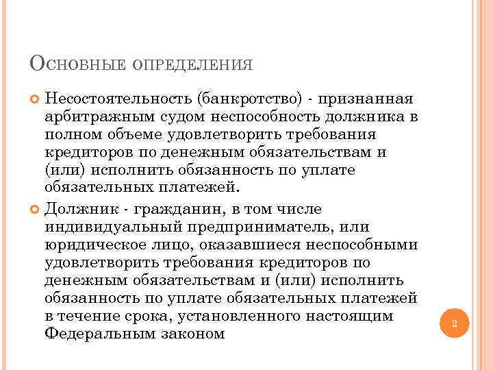 ОСНОВНЫЕ ОПРЕДЕЛЕНИЯ Несостоятельность (банкротство) - признанная арбитражным судом неспособность должника в полном объеме удовлетворить