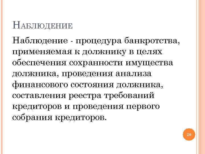 НАБЛЮДЕНИЕ Наблюдение - процедура банкротства, применяемая к должнику в целях обеспечения сохранности имущества должника,