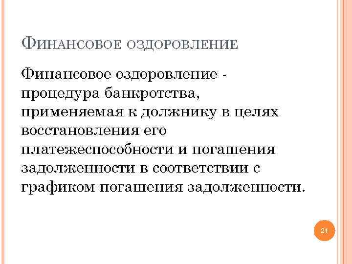 ФИНАНСОВОЕ ОЗДОРОВЛЕНИЕ Финансовое оздоровление процедура банкротства, применяемая к должнику в целях восстановления его платежеспособности