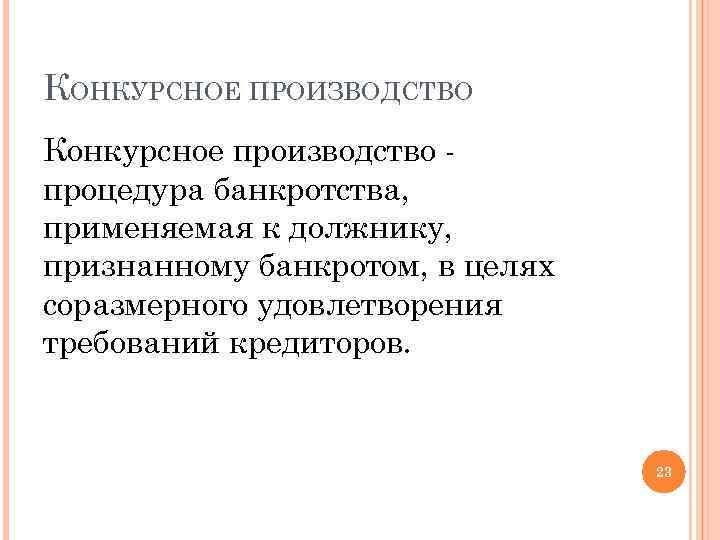 КОНКУРСНОЕ ПРОИЗВОДСТВО Конкурсное производство процедура банкротства, применяемая к должнику, признанному банкротом, в целях соразмерного