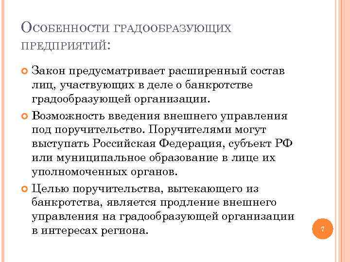 Градообразующее предприятие это. Особенности банкротства ИП. Банкротство градообразующих организаций. Особенности банкротства индивидуальных предпринимателей. Особенности банкротства градообразующих предприятий.