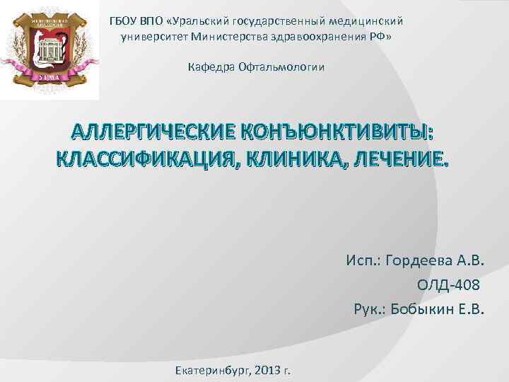 Уральский государственный медицинский университет на карте. Кафедра офтальмологии УГМУ.