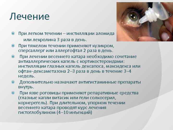 Лечение При легком течении – инстилляции аломида или лекролина 3 раза в день. При