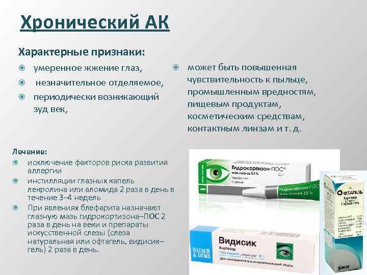Хронический АК Характерные признаки: может быть повышенная умеренное жжение глаз, чувствительность к пыльце, незначительное