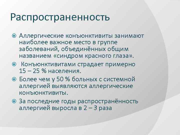 Распространенность Аллергические конъюнктивиты занимают наиболее важное место в группе заболеваний, объединённых общим названием «синдром