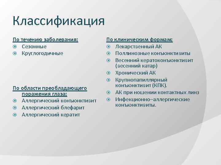 Классификация По течению заболевания: Сезонные Круглогодичные По области преобладающего поражения глаза: Аллергический конъюнктивит Аллергический