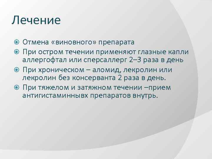 Лечение Отмена «виновного» препарата При остром течении применяют глазные капли аллергофтал или сперсаллерг 2–