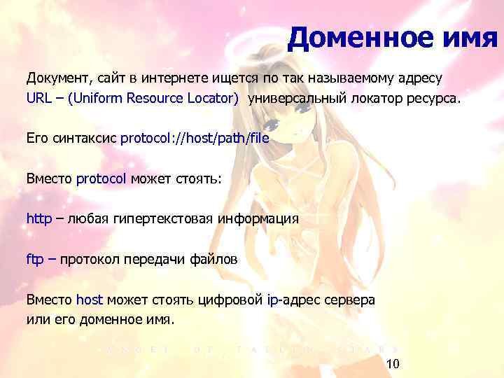 Доменное имя Документ, сайт в интернете ищется по так называемому адресу URL – (Uniform