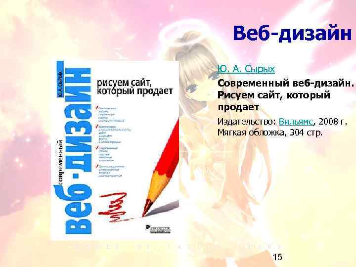 Веб-дизайн Ю. А. Сырых Современный веб-дизайн. Рисуем сайт, который продает Издательство: Вильямс, 2008 г.