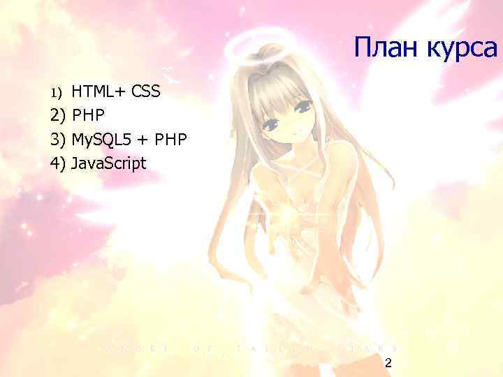 План курса HTML+ CSS 2) PHP 3) My. SQL 5 + PHP 4) Java.