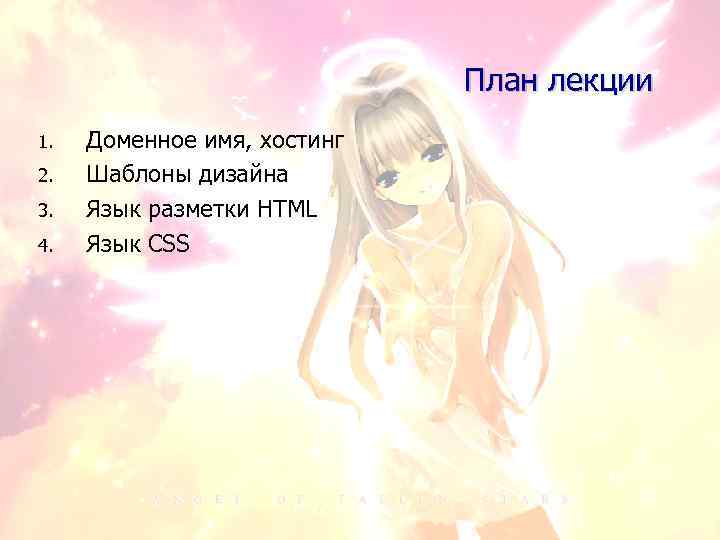 План лекции 1. 2. 3. 4. Доменное имя, хостинг Шаблоны дизайна Язык разметки HTML