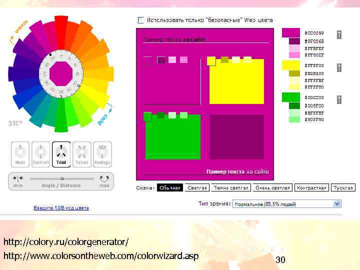 http: //colory. ru/colorgenerator/ http: //www. colorsontheweb. com/colorwizard. asp 30 