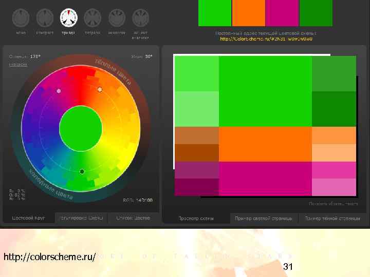 http: //colorscheme. ru/ 31 