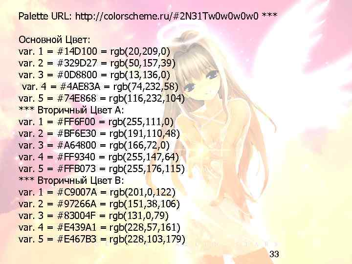 Palette URL: http: //colorscheme. ru/#2 N 31 Tw 0 w 0 *** Основной Цвет: