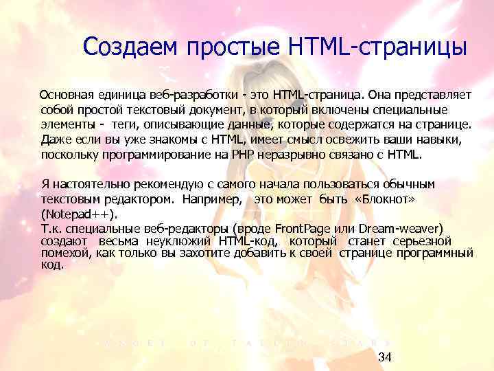 Создаем простые HTML-страницы Основная единица веб-разработки - это HTML-страница. Она представляет собой простой текстовый
