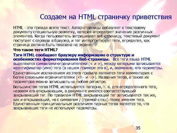 Создаем на HTML страничку приветствия HTML - это прежде всего текст. Автор страницы добавляет