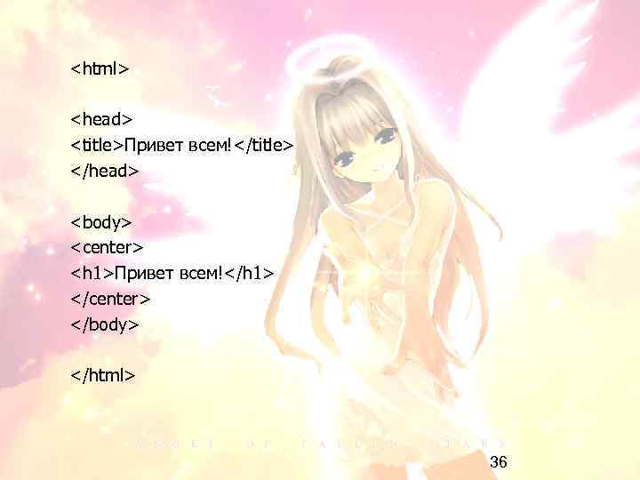 <html> <head> <title>Привет всем!</title> </head> <body> <center> <h 1>Привет всем!</h 1> </center> </body> </html>