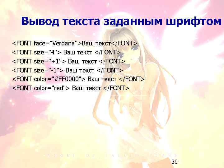 Вывод текста заданным шрифтом <FONT <FONT face="Verdana">Ваш текст</FONT> size="4"> Ваш текст </FONT> size="+1"> Ваш