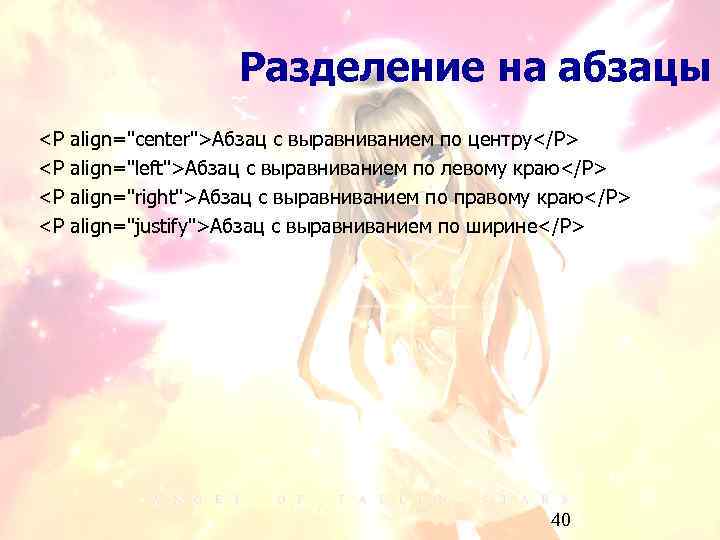Разделение на абзацы <P <P align="center">Абзац с выравниванием по центру</P> align="left">Абзац с выравниванием по