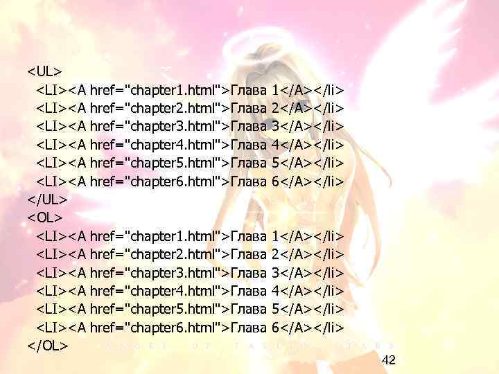 <UL> <LI><A <LI><A </UL> <OL> <LI><A <LI><A </OL> href="chapter 1. html">Глава href="chapter 2. html">Глава