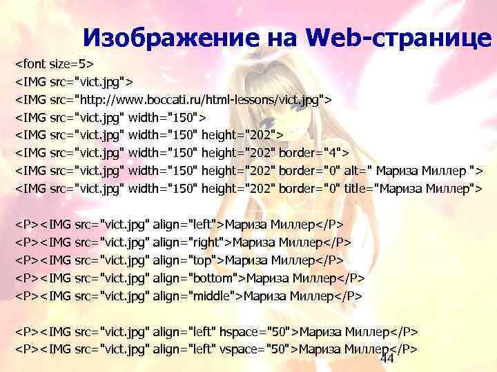 Изображение на Web-странице <font size=5> <IMG src="vict. jpg"> <IMG src="http: //www. boccati. ru/html-lessons/vict. jpg">