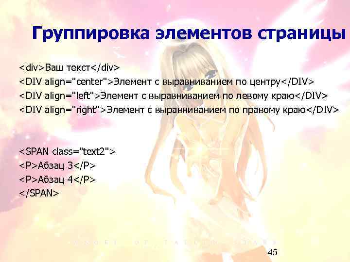 Группировка элементов страницы <div>Ваш текст</div> <DIV align="center">Элемент с выравниванием по центру</DIV> <DIV align="left">Элемент с