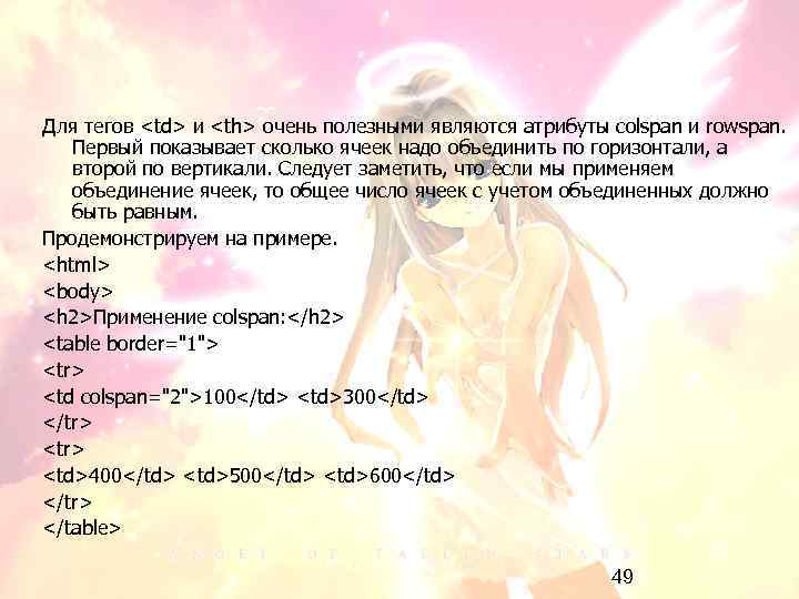 Для тегов <td> и <th> очень полезными являются атрибуты colspan и rowspan. Первый показывает
