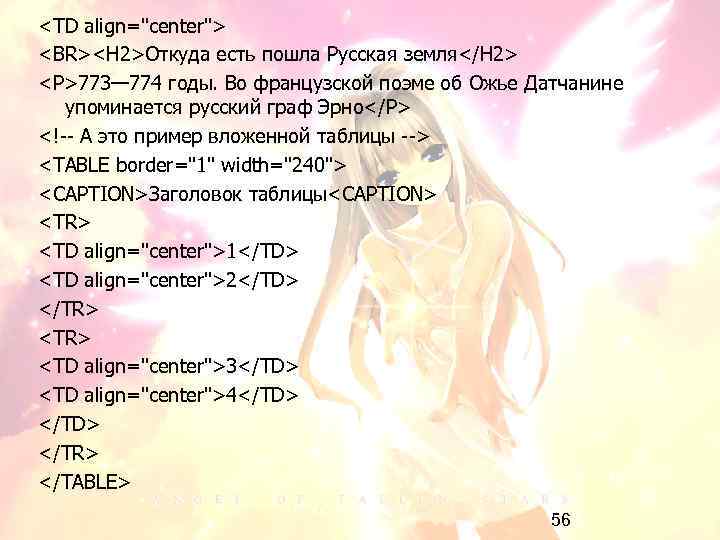 <TD align="center"> <BR><H 2>Откуда есть пошла Русская земля</H 2> <P>773— 774 годы. Во французской