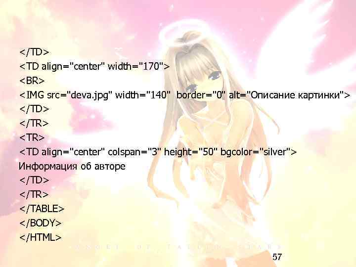 </TD> <TD align="center" width="170"> <BR> <IMG src="deva. jpg" width="140" border="0" alt="Описание картинки"> </TD> </TR>