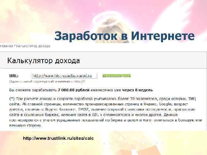 Заработок в Интернете http: //www. trustlink. ru/sites/calc 