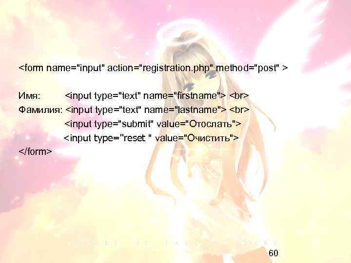 <form name="input" action="registration. php" method="post" > Имя: <input type="text" name="firstname"> Фамилия: <input type="text" name="lastname">