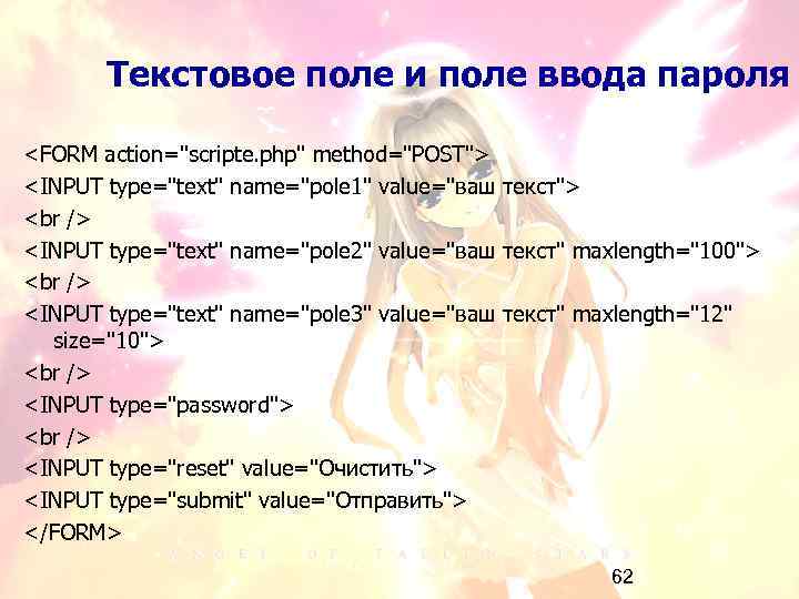 Текстовое поле и поле ввода пароля <FORM action="scripte. php" method="POST"> <INPUT type="text" name="pole 1"