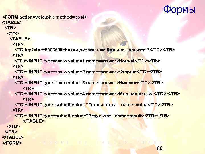 Формы <FORM action=vote. php method=post> <TABLE> <TR> <TD bg. Color=#003699>Кaкой дизайн вам больше нравится?