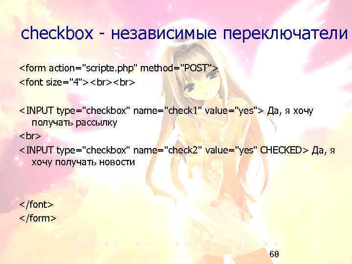 checkbox - независимые переключатели <form action="scripte. php" method="POST"> <font size="4"> <INPUT type="checkbox" name="check 1"