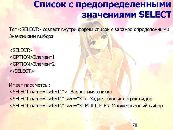 Список с предопределенными значениями SELECT Тег <SELECT> создает внутри формы список с заранее определенными