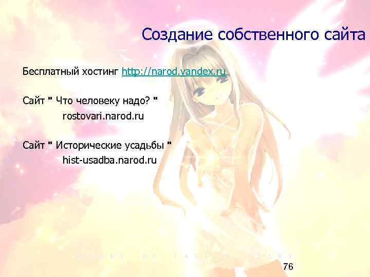 Создание собственного сайта Бесплатный хостинг http: //narod. yandex. ru Сайт " Что человеку надо?